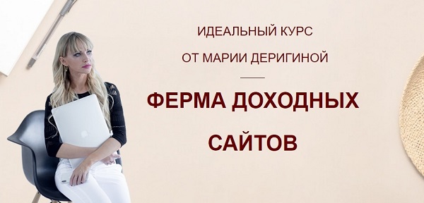 Идеальный курс от Марии Деригиной - _Ферма доходны_0.jpg